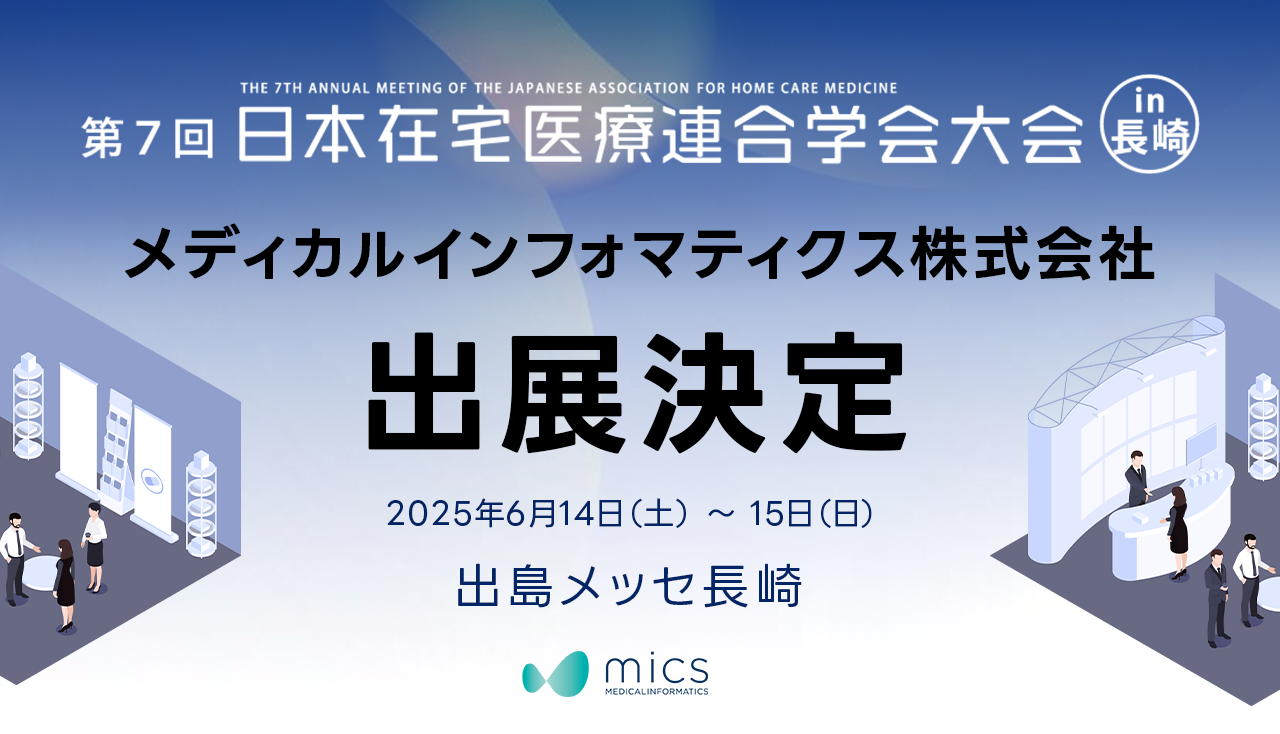 第7回日本在宅医療連合学会出展決定｜メディカルインフォマティクス株式会社