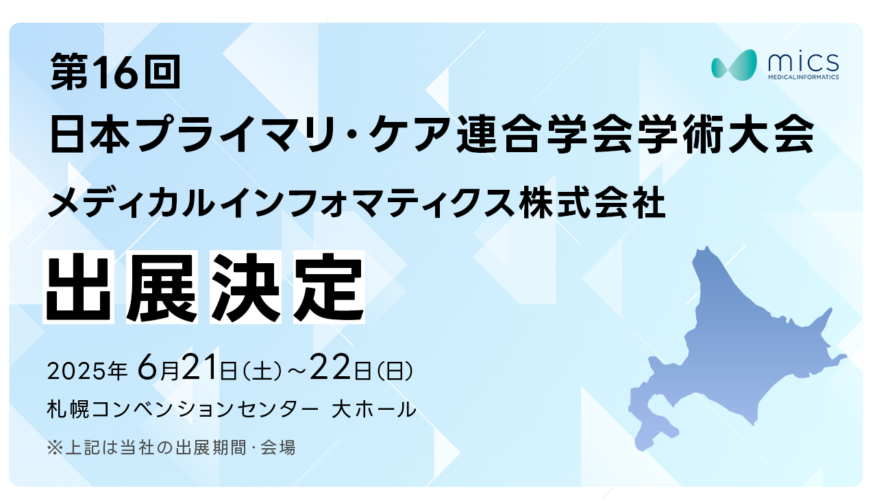 「第16回日本プライマリ・ケア連合学会学術大会」にて無料相談ブース開設いたします