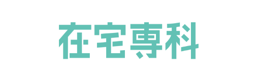 在宅医療専門医師紹介業
