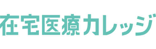 在宅医療のメディアサイト