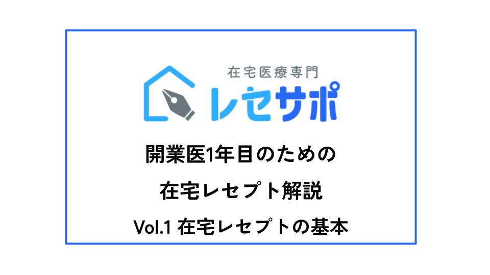 開業医1年目のための在宅レセプト解説　VOL.1 在宅レセプトの基本