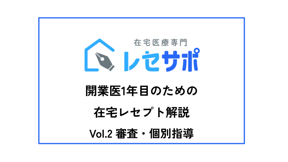 開業医1年目のための在宅レセプト解説　VOL.2 審査・個別指導