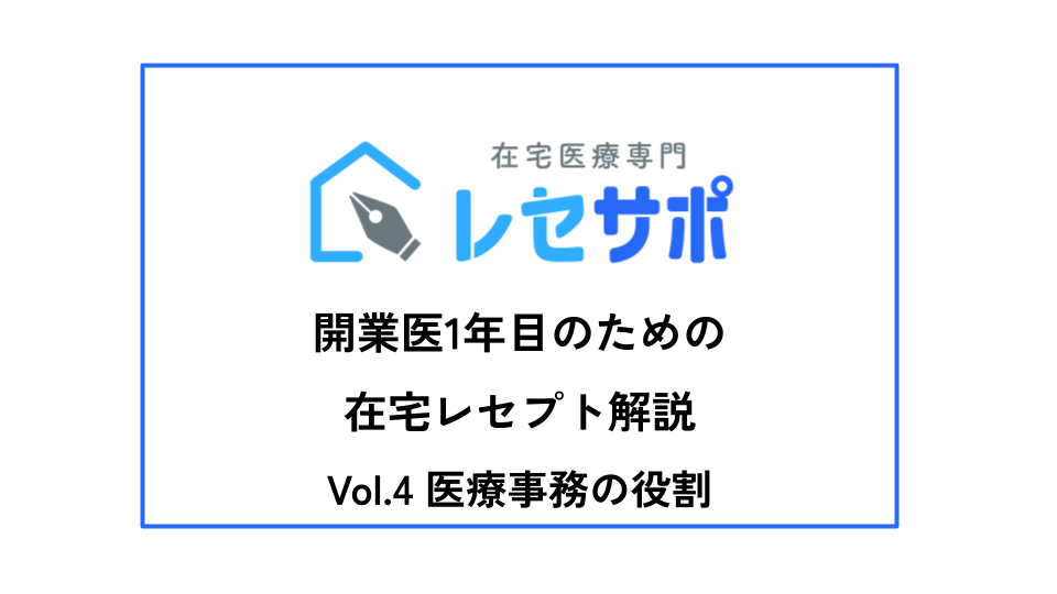 開業医1年目のための在宅レセプト解説　VOL.4 医療事務の役割