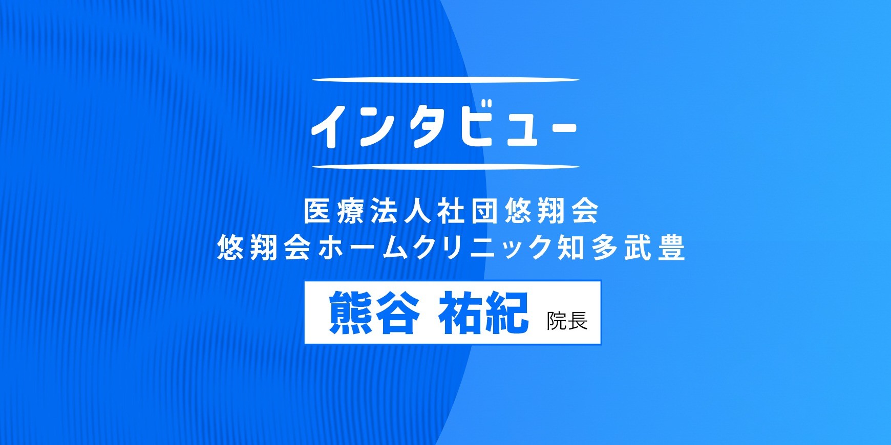 悠翔会ホームクリニック知多武豊