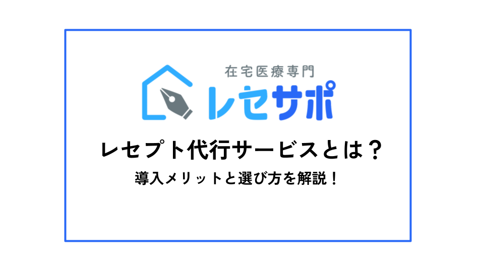 レセプト代行サービスとは？導入メリットと選び方を解説！｜無料ダウンロード