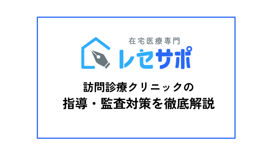 訪問診療クリニックの指導・監査対策を徹底解説｜無料ダウンロード