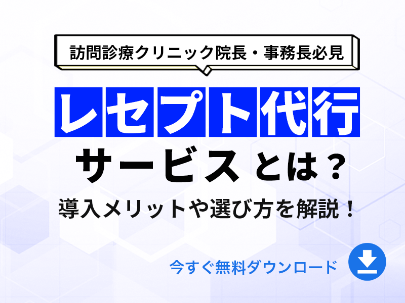 【在宅医療カレッジ】レセプト代行サービスとは？導入メリットとサービスの選び方を解説！_フォームページ